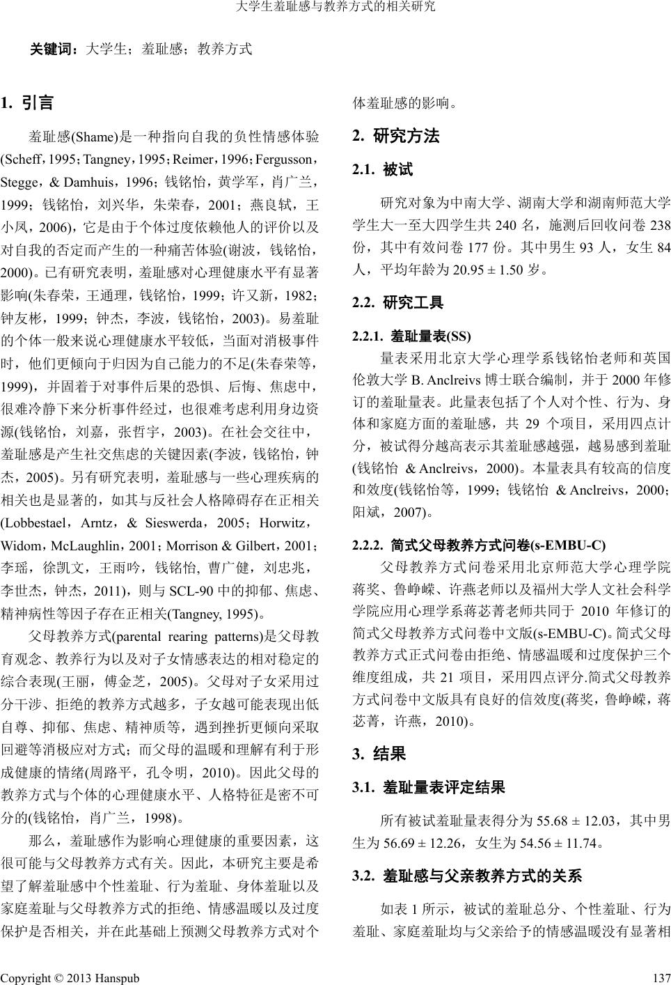 大学生羞耻感与教养方式的相关研究 以长沙市为例research On Shame And Parental Rearing Patterns Of Undergraduate A Case Study In Changsha City