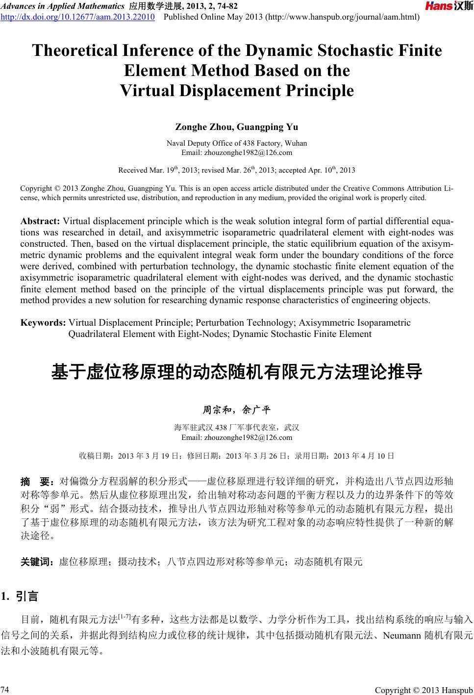 基于虚位移原理的动态随机有限元方法理论推导Theoretical Inference of the Dynamic Stochastic Finite  Element Method Based on the Virtual Displacement Principle