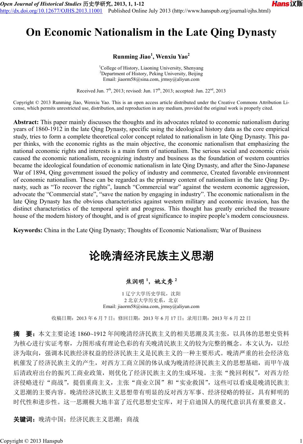 论晚清经济民族主义思潮On Economic Nationalism in the Late Qing Dynasty
