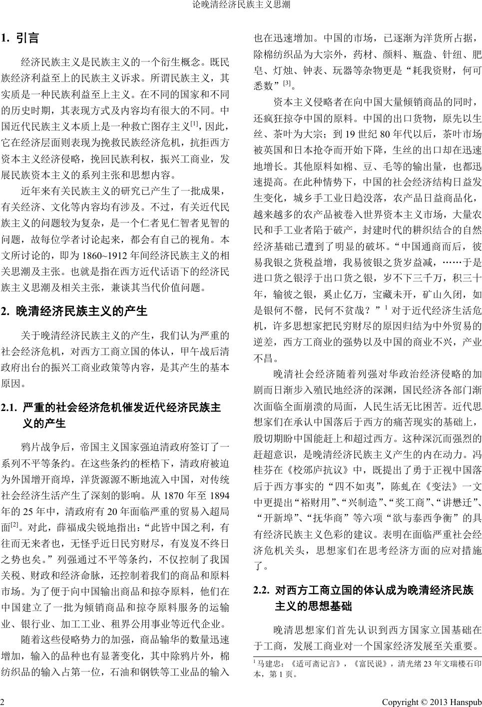 论晚清经济民族主义思潮On Economic Nationalism in the Late Qing Dynasty