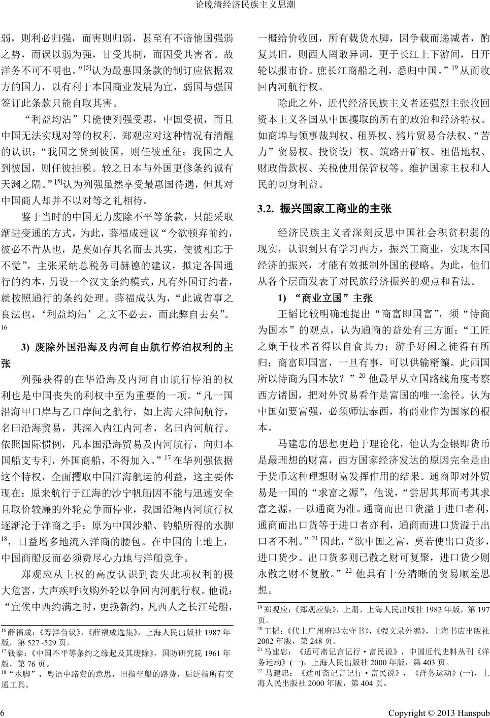 论晚清经济民族主义思潮On Economic Nationalism in the Late Qing Dynasty