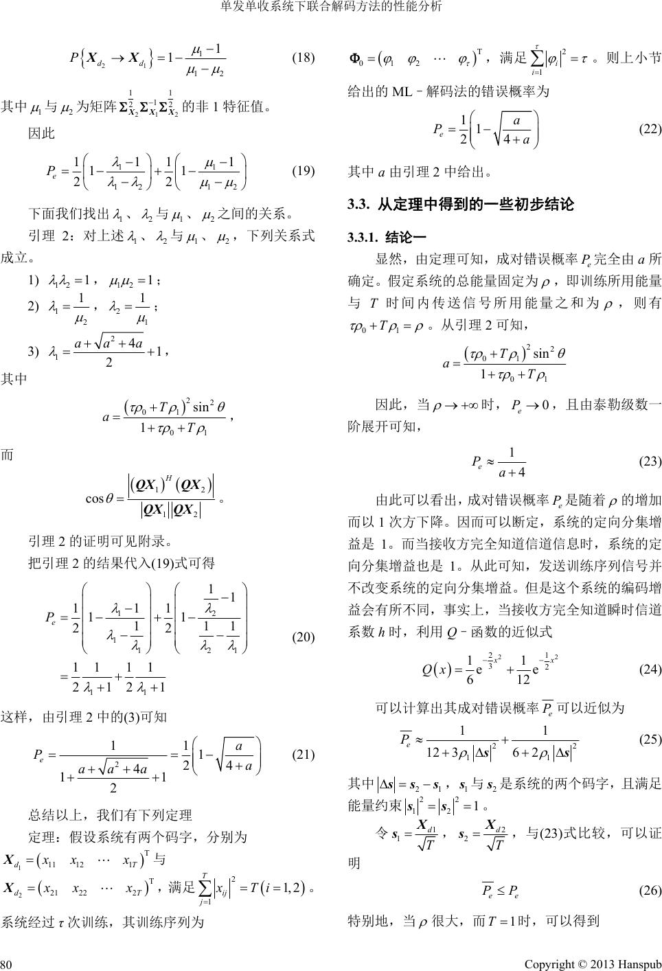 单发单收系统下联合解码方法的性能分析 The Performance Analysis of Joint Decoder in Single ...