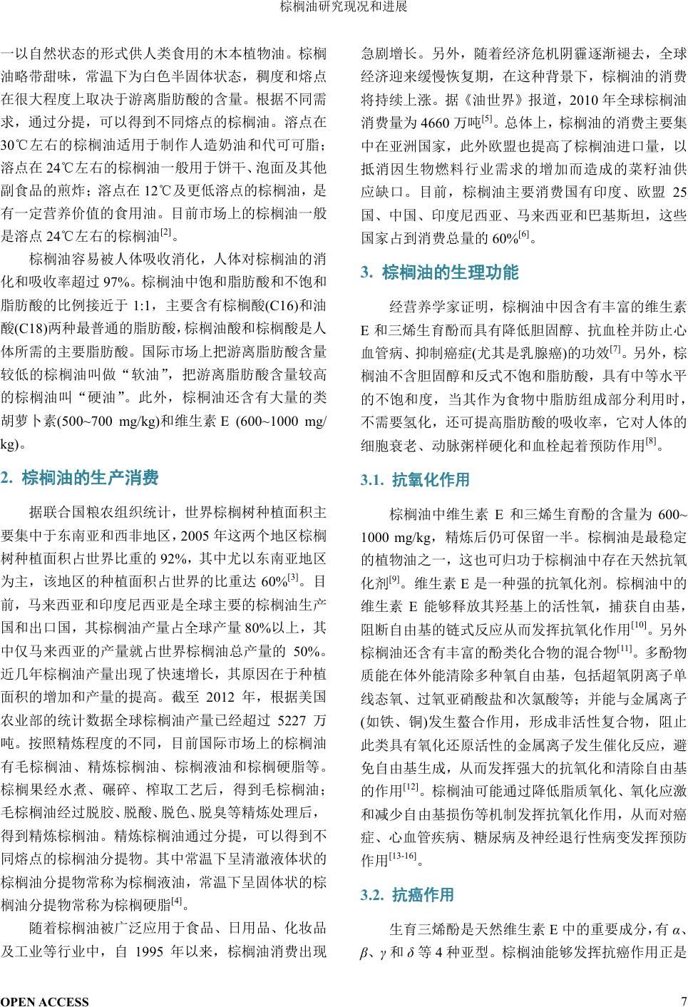 棕榈油研究现况和进展Research Status and Progress of Palm Oil