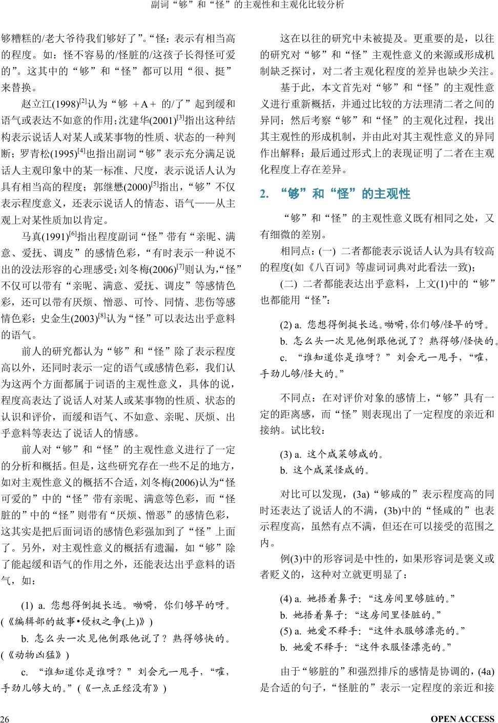 副词“够”和“怪”的主观性和主观化比较分析The Comparative Analysis of the Subjectivity and  Subjectivisation of Adverbs “Gou” (够) and “Guai” (怪)