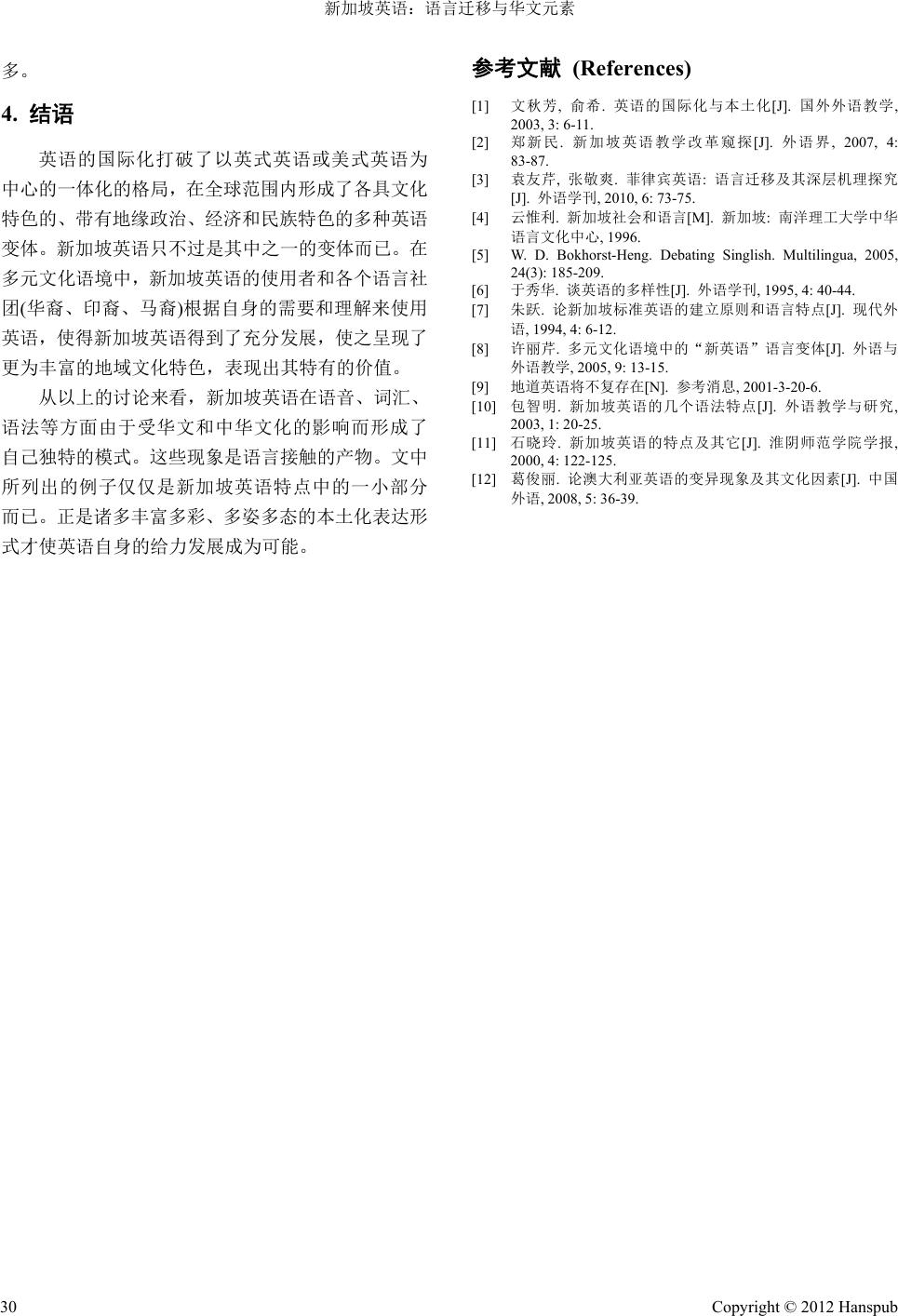 新加坡英语：语言迁移与华文元素Singlish: Linguistic Transfer and Chinese Elements