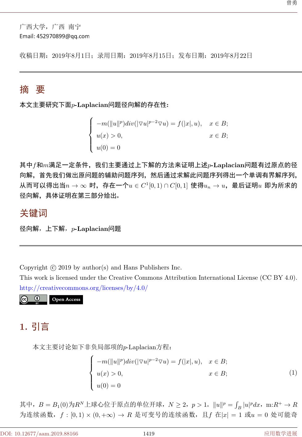 带有非负局部项的p Laplacian问题的径向正解radial Positive Solutions Of P Laplacian Problem With Nonnegative Local Terms