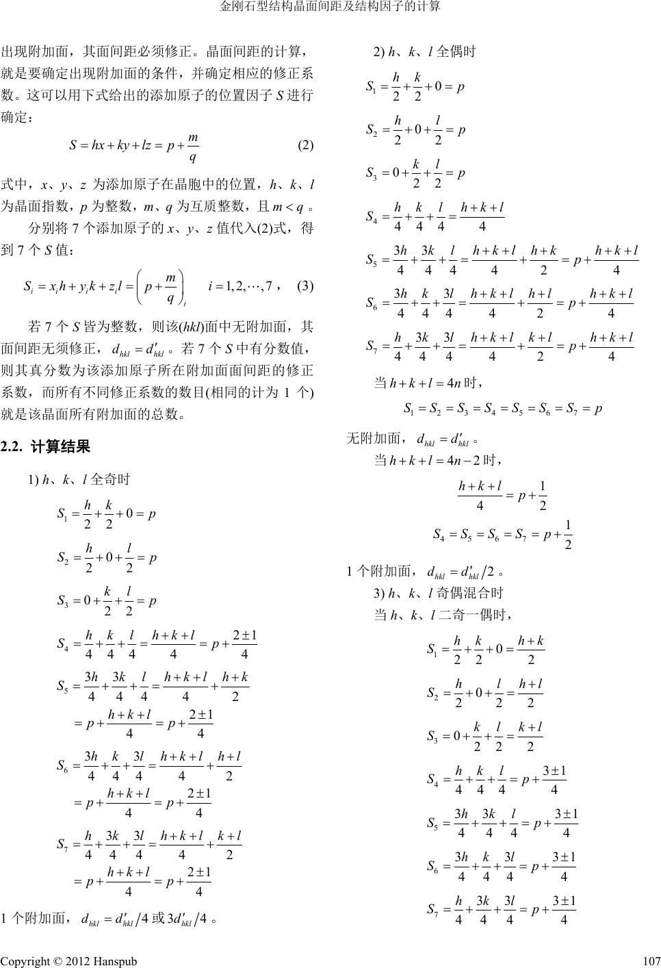 金刚石型结构晶面间距及结构因子的计算calculation Of Interplanar Spacing And Structure Factor Of Diamond Type Structure