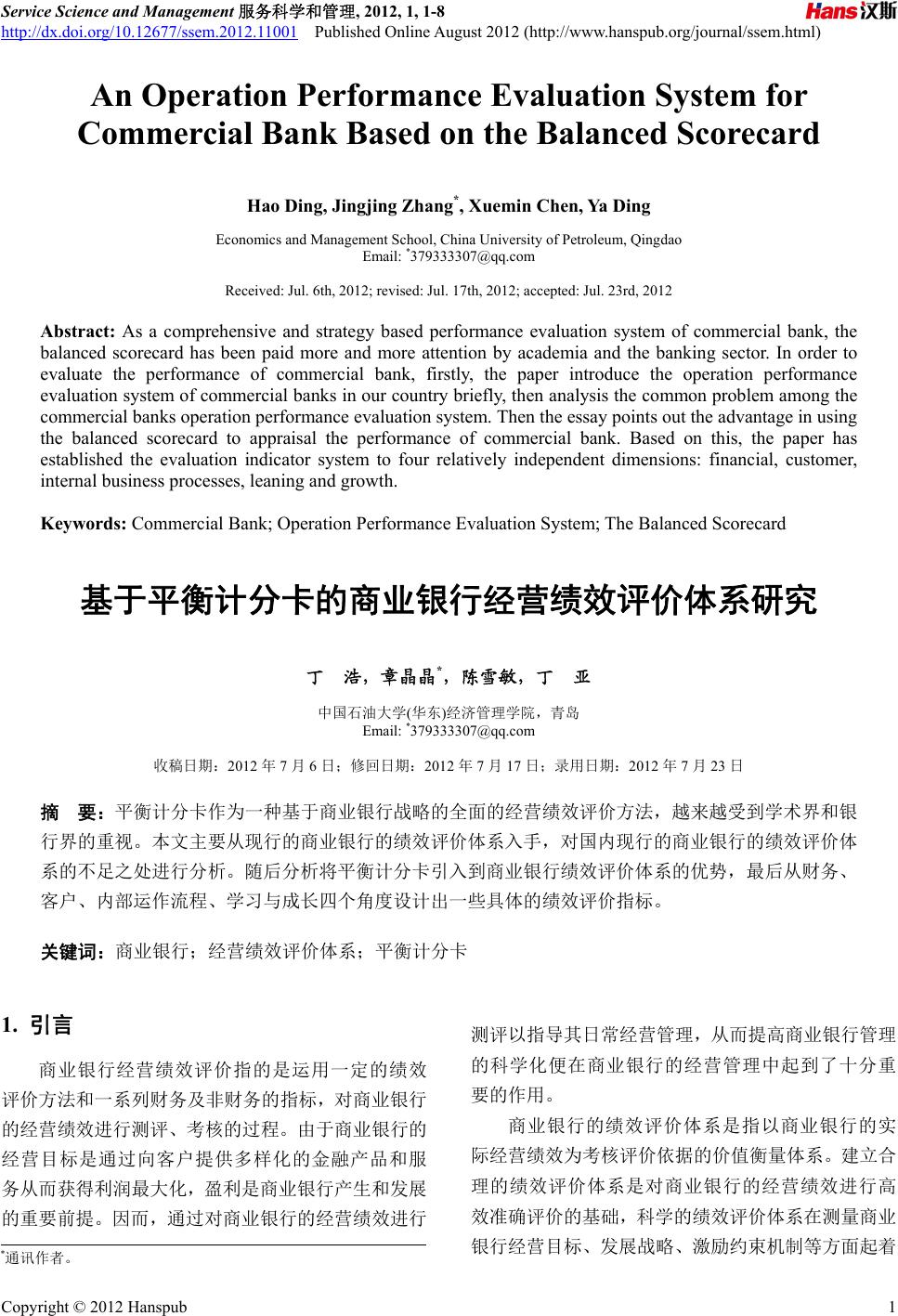 基于平衡计分卡的商业银行经营绩效评价体系研究An Operation Performance Evaluation System for  Commercial Bank Based on the Balanced Scorecard