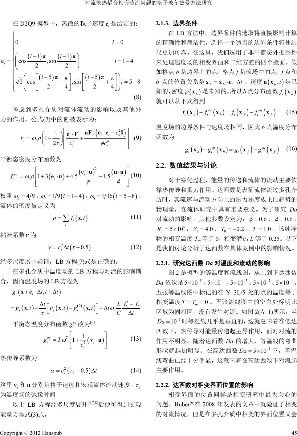 对流换热耦合相变渗流问题的格子玻尔兹曼方法研究 Lattice Boltzmann Simulaition of Heat and Mass ...