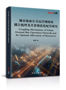 城市地面公交运营网络的耦合机理及其资源优化配置研究<br>Coupling Mechanism of Urban Ground Bus Operation Network and Its Optimal Allocation of Resources