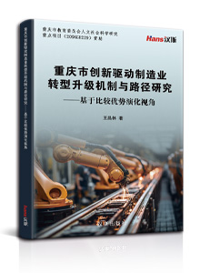 重庆市创新驱动制造业转型升级机制与路径研究 <br/>——基于比较优势演化视角