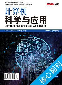 计算机科学与应用_计算机科学与技术_计算机科学杂志_汉斯出版社