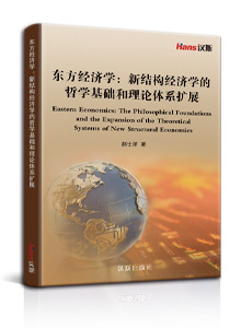东方经济学：新结构经济学的哲学基础和理论体系扩展