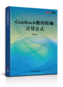 Goldbach数的精确计算公式