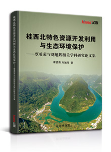 桂西北特色资源开发利用与生态环境保护