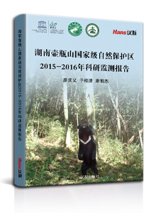 湖南壶瓶山国家级自然保护区2015-2016年科研监测报告