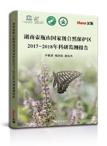 湖南壶瓶山国家级自然保护区2017-2018年科研监测报告