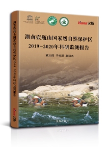 湖南壶瓶山国家级自然保护区2019-2020年科研监测报告