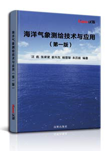 海洋气象测绘技术与应用(第一版)