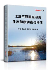 江汉平原重点河湖生态健康调查与评估