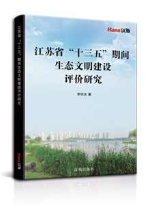 江苏省“十三五”期间生态文明建设评价研究