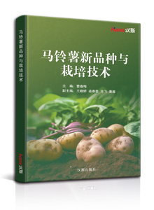 马铃薯新品种与栽培技术