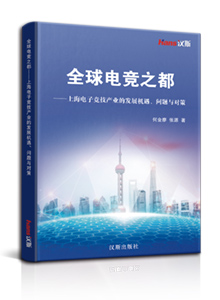 全球电竞之都 ——上海电子竞技产业的发展机遇、问题与对策