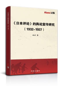 《日本评论》的舆论宣传研究(1932-1937)
