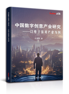 中国数字创意产业研究 ——以电子游戏产业为例