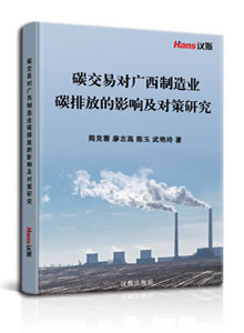 碳交易对广西制造业碳排放的影响及对策研究