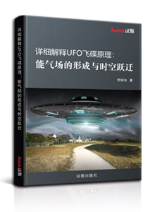 详细解释UFO飞碟原理：能气场的形成与时空跃迁