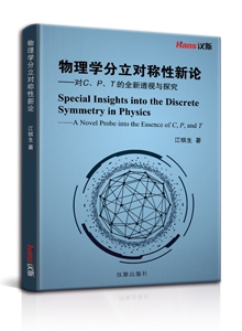 物理学分立对称性新论 ——对<i>C、P、T</i>的全新透视与探究<br>Special Insights into the Discrete Symmetry in Physics ——A Novel Probe into the Essence of <i>C, P</i>, and <i>T</i>