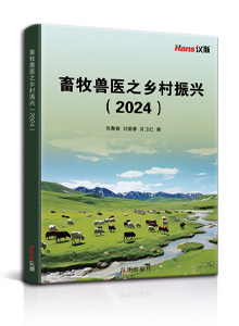 畜牧兽医之乡村振兴(2024)