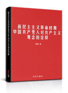 新民主主义革命时期中国共产党人对共产主义观念的诠释