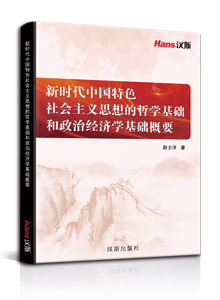 新时代中国特色社会主义思想的哲学基础和政治经济学基础概要
