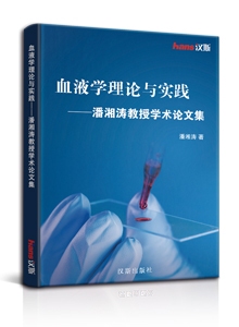 血液学理论与实践 ——潘湘涛教授学术论文集