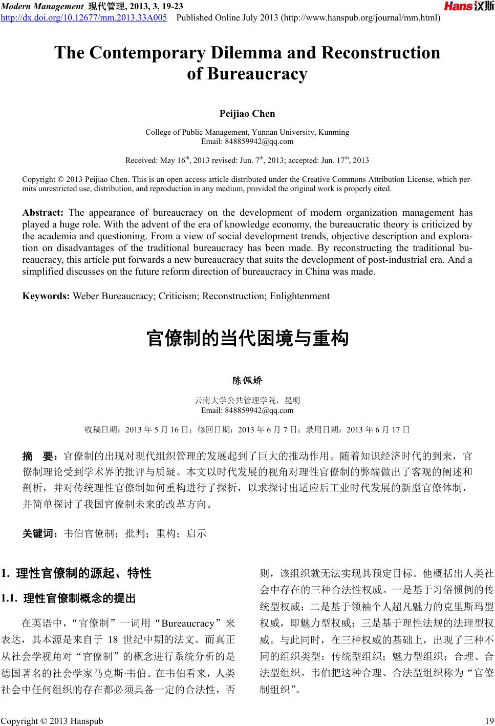 官僚制的当代困境与重构The Contemporary Dilemma and Reconstruction of Bureaucracy