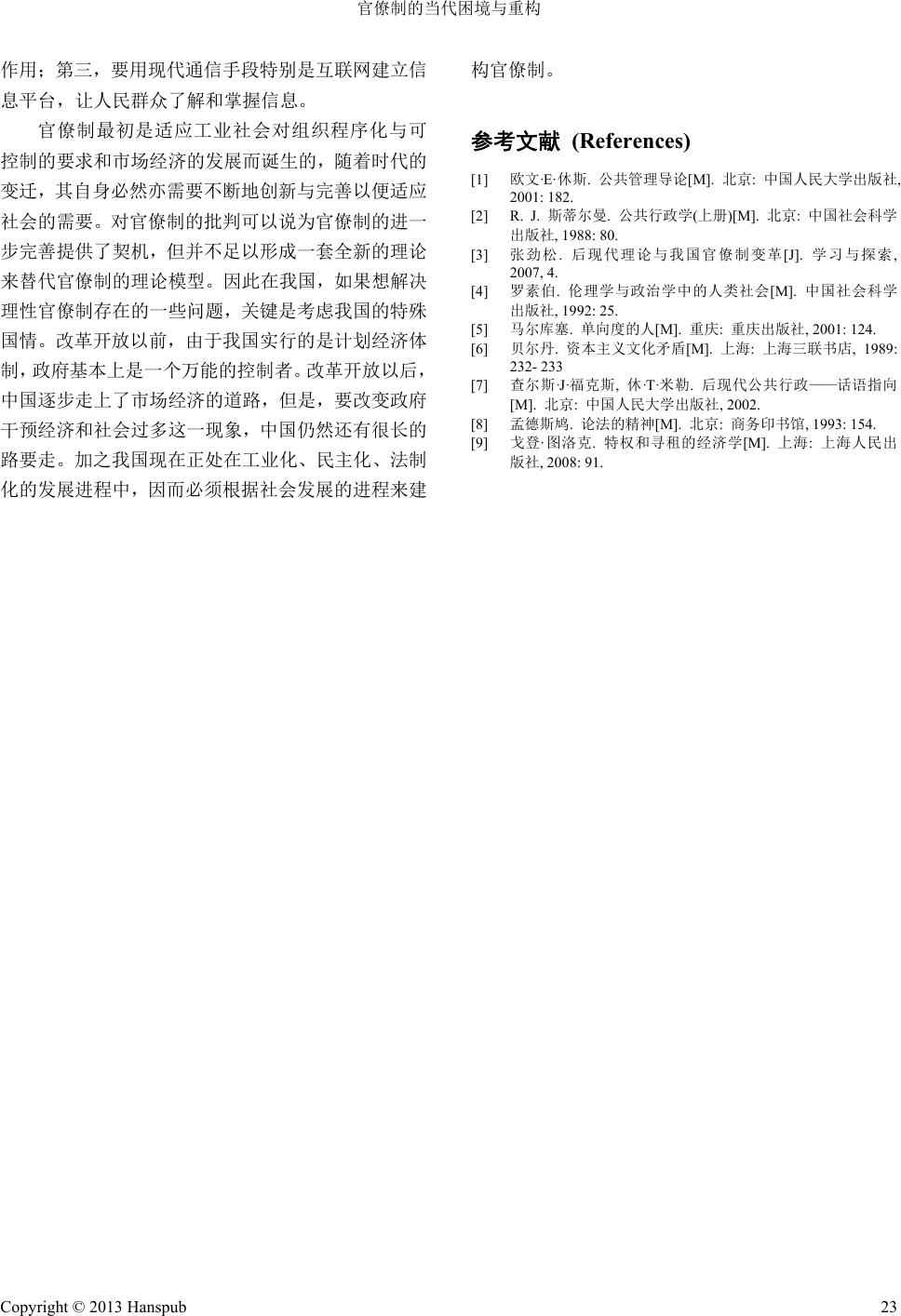 官僚制的当代困境与重构The Contemporary Dilemma and Reconstruction of Bureaucracy