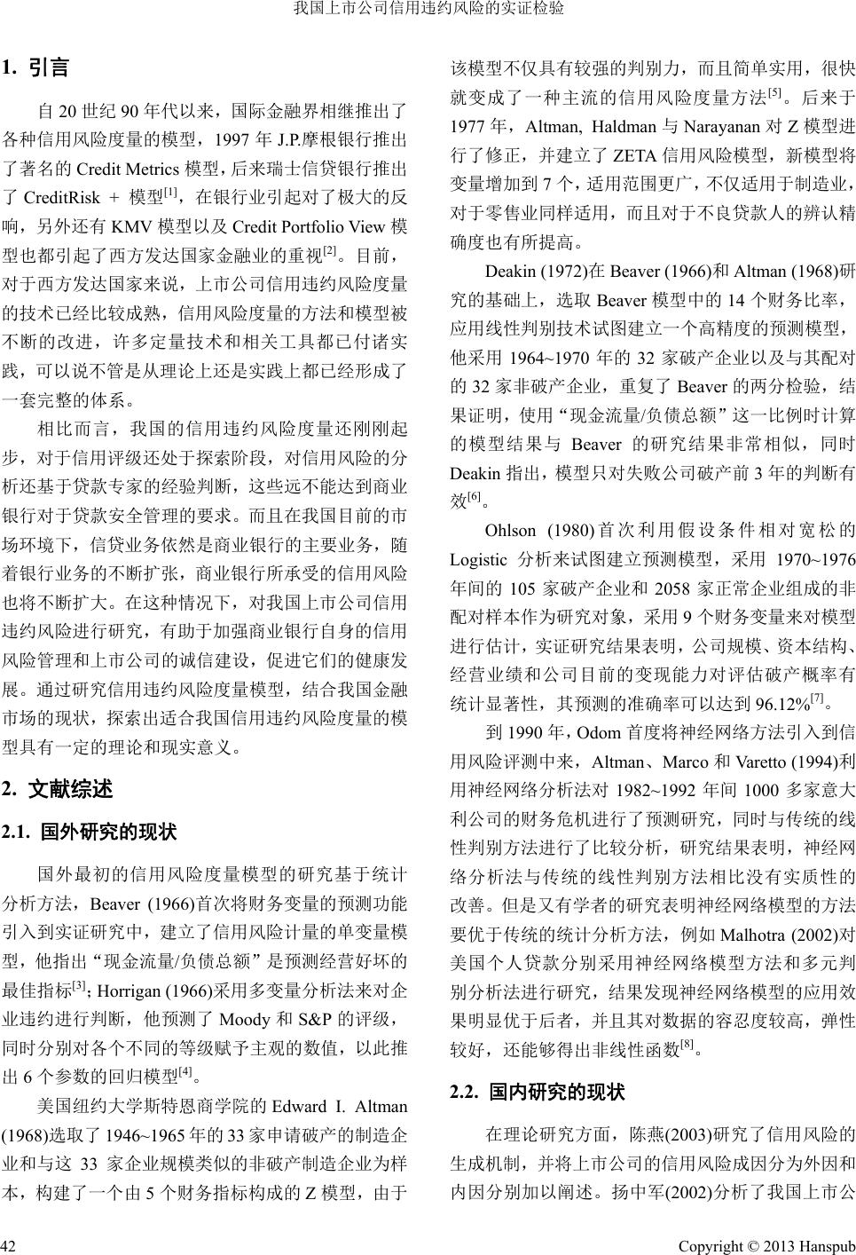 我国上市公司信用违约风险的实证检验Empirical Test of Credit Default Risk of Listed Companies  in China