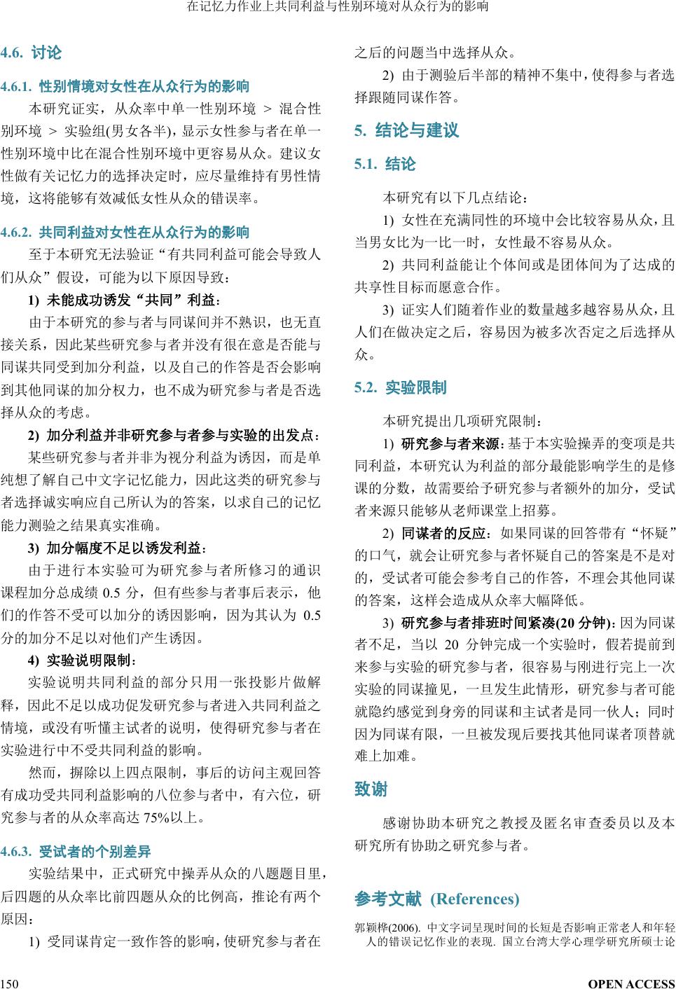 在记忆力作业上共同利益与性别环境对从众行为的影响The Impacts of Common Interests and Single-Sex  Situation on the Conformity Behavior of False-Memory Test
