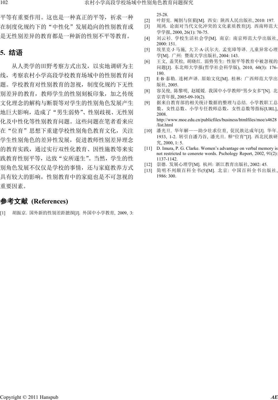 农村小学高段学校场域中性别角色教育问题探究The Probing into Gender Role Education Problems in the  High Segment of Village Primary School Region