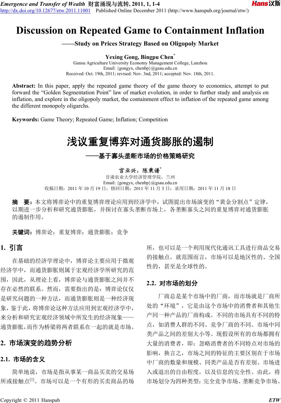 浅议重复博弈对通货膨胀的遏制—基于寡头垄断市场的价格策略研究Discussion on Repeated Game to Containment  Inflation—Study on Prices Strategy Based on Oligopoly Market