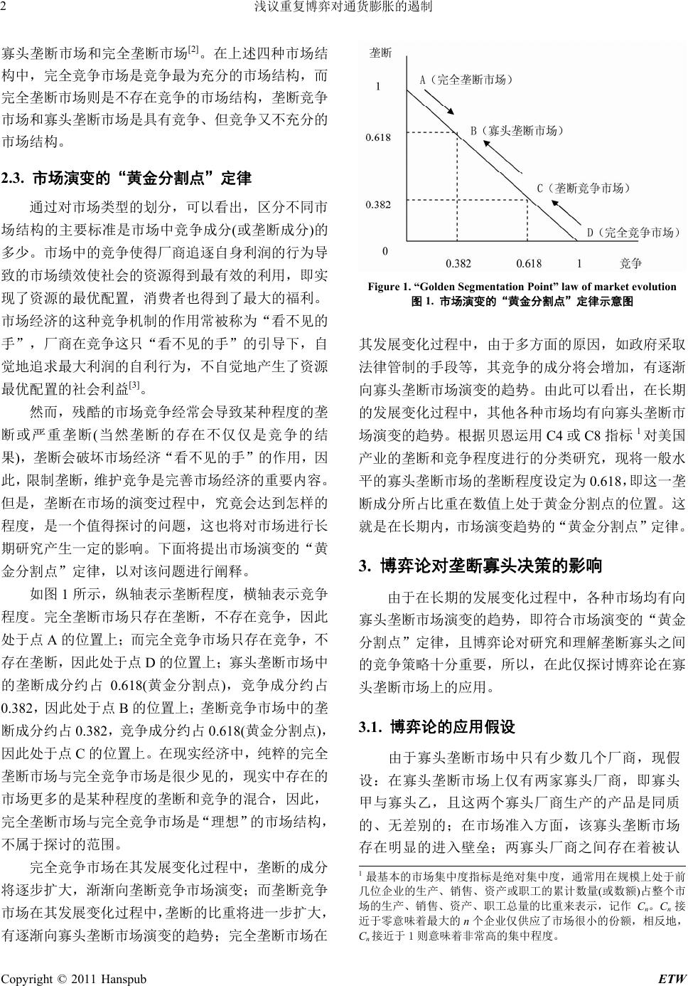 浅议重复博弈对通货膨胀的遏制—基于寡头垄断市场的价格策略研究Discussion on Repeated Game to Containment  Inflation—Study on Prices Strategy Based on Oligopoly Market
