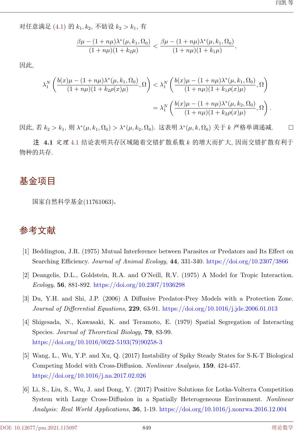 交错扩散对具有保护区域的beddington Deangelis型捕食模型共存解的影响the Effect Of Cross Diff On Beddington Deangelis Type Predator Prey Model With Protection Zone