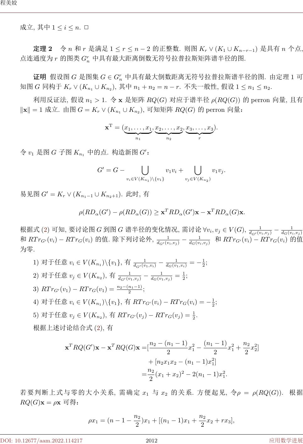 倒数距离无符号拉普拉斯极值图 The Extremal Graph of the Reciprocal Distance Signless ...