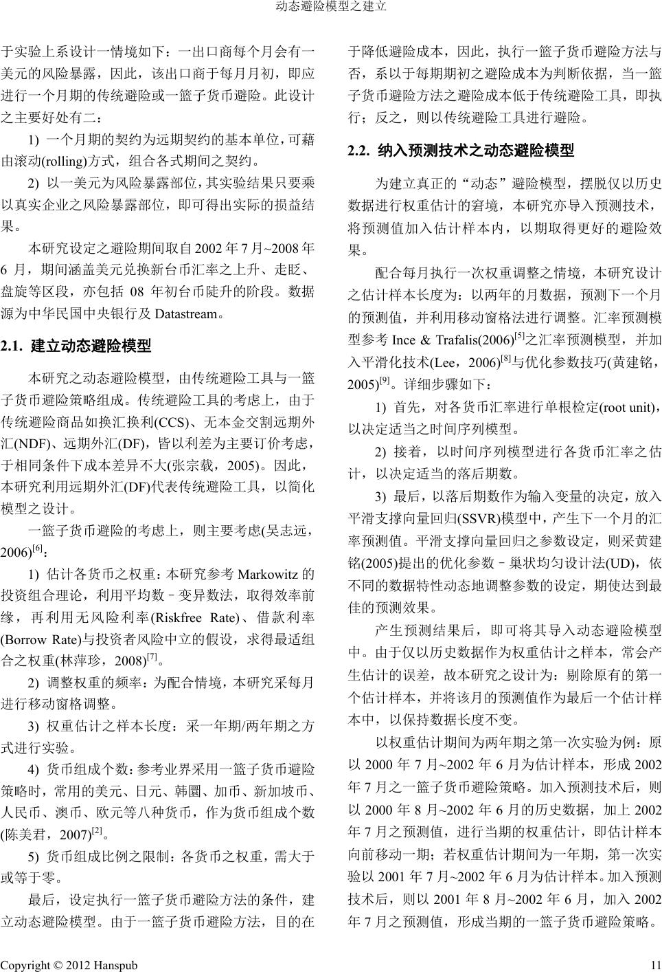 动态避险模型之建立—以远期外汇与一篮子货币避险策略为例The Dynamic Hedging Model —A Combination of  Delivery Forward and Currency Basket Hedge