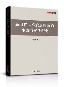 新时代共享发展理念的生成与实践研究