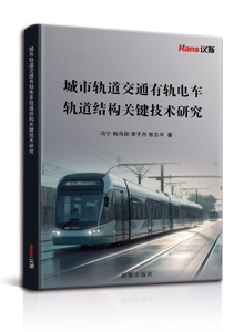 城市轨道交通有轨电车轨道结构关键技术研究