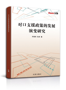对口支援政策的发展演变研究