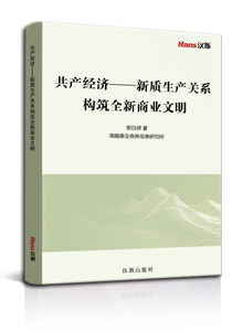 共产经济——新质生产关系构筑全新商业文明